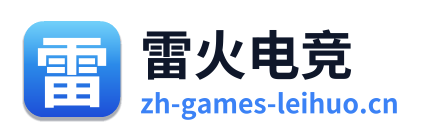 雷火电竞